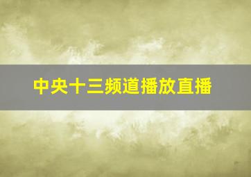 中央十三频道播放直播