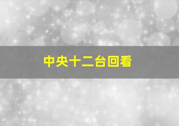 中央十二台回看