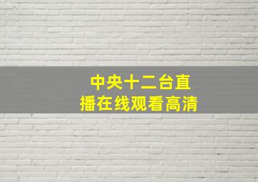 中央十二台直播在线观看高清