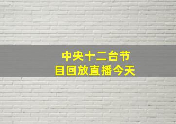 中央十二台节目回放直播今天