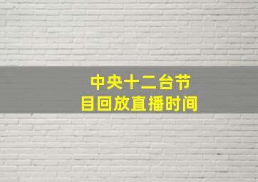 中央十二台节目回放直播时间