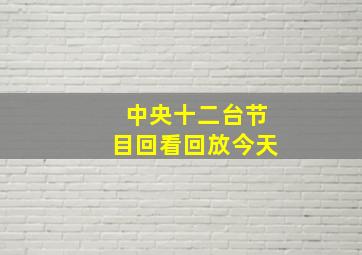 中央十二台节目回看回放今天