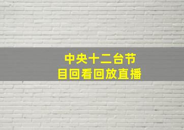 中央十二台节目回看回放直播