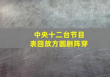 中央十二台节目表回放方圆剧阵穿