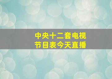 中央十二套电视节目表今天直播