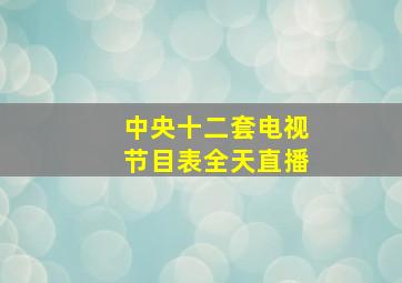 中央十二套电视节目表全天直播