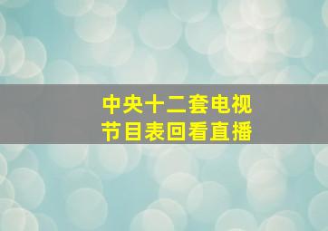 中央十二套电视节目表回看直播