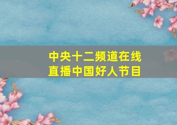 中央十二频道在线直播中国好人节目