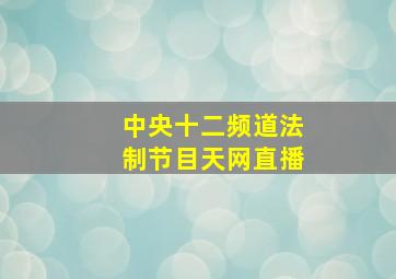 中央十二频道法制节目天网直播