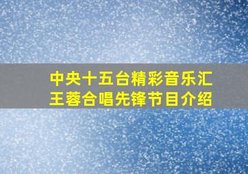 中央十五台精彩音乐汇王蓉合唱先锋节目介绍