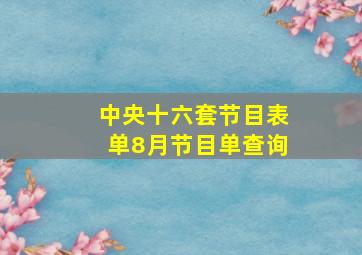 中央十六套节目表单8月节目单查询