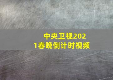 中央卫视2021春晚倒计时视频