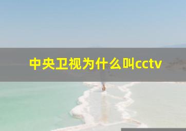 中央卫视为什么叫cctv