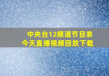 中央台12频道节目表今天直播视频回放下载