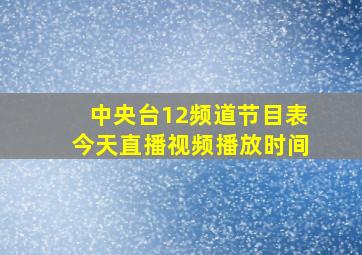 中央台12频道节目表今天直播视频播放时间