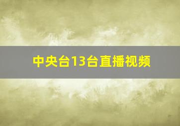 中央台13台直播视频