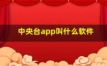 中央台app叫什么软件