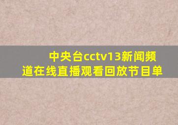 中央台cctv13新闻频道在线直播观看回放节目单