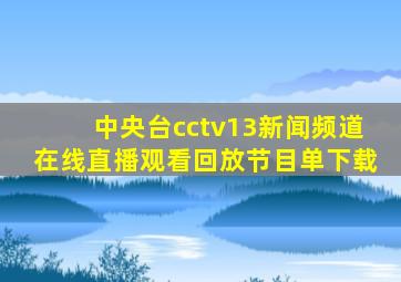 中央台cctv13新闻频道在线直播观看回放节目单下载