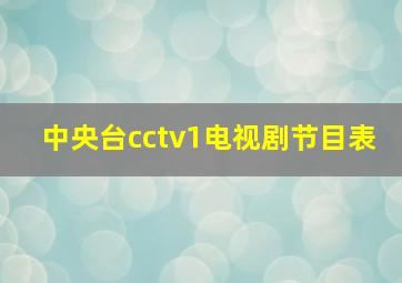 中央台cctv1电视剧节目表