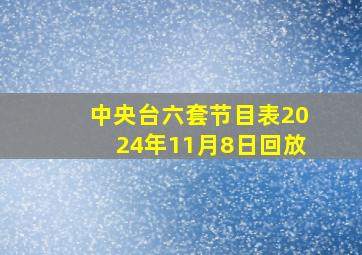 中央台六套节目表2024年11月8日回放