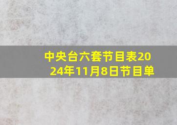 中央台六套节目表2024年11月8日节目单