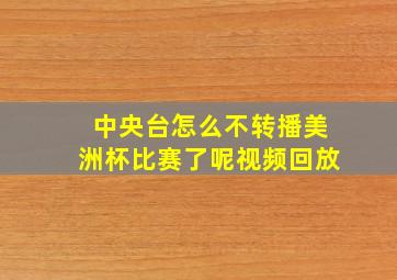 中央台怎么不转播美洲杯比赛了呢视频回放