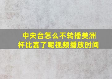 中央台怎么不转播美洲杯比赛了呢视频播放时间