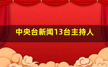 中央台新闻13台主持人