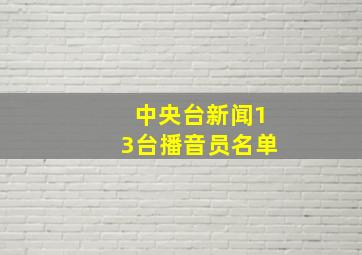 中央台新闻13台播音员名单