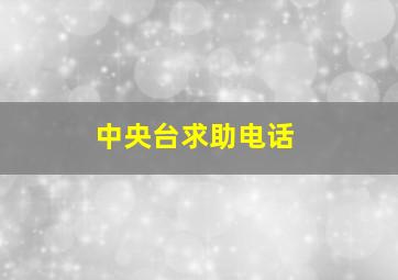 中央台求助电话