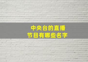 中央台的直播节目有哪些名字