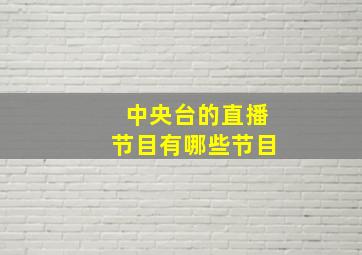 中央台的直播节目有哪些节目