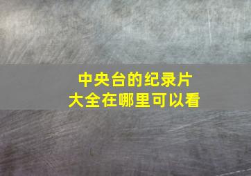 中央台的纪录片大全在哪里可以看