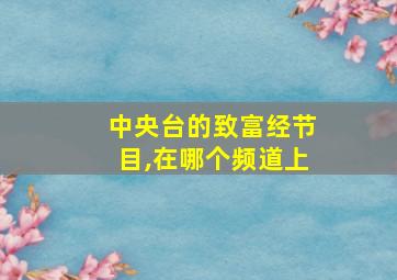 中央台的致富经节目,在哪个频道上