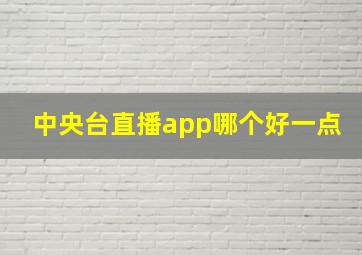 中央台直播app哪个好一点