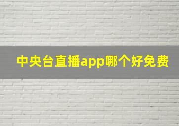 中央台直播app哪个好免费