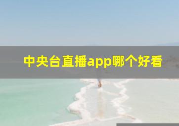 中央台直播app哪个好看