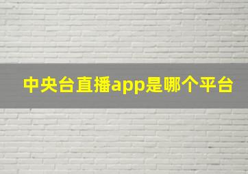 中央台直播app是哪个平台