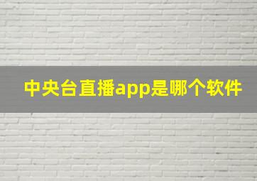 中央台直播app是哪个软件