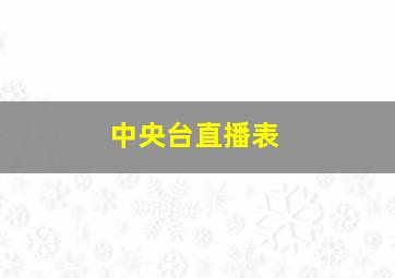 中央台直播表