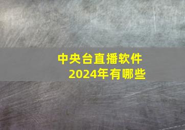 中央台直播软件2024年有哪些