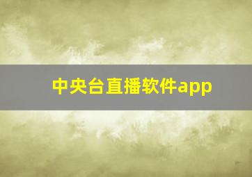 中央台直播软件app