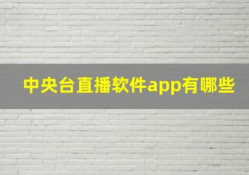 中央台直播软件app有哪些