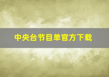 中央台节目单官方下载