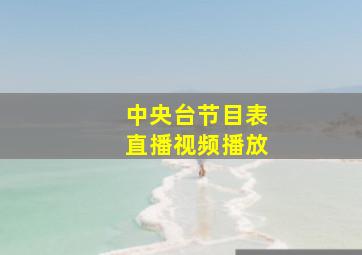 中央台节目表直播视频播放