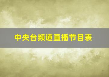 中央台频道直播节目表