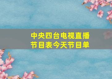 中央四台电视直播节目表今天节目单