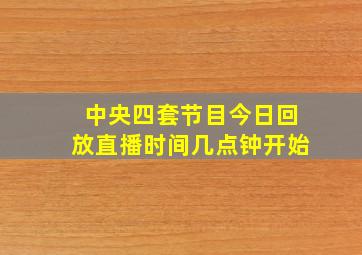 中央四套节目今日回放直播时间几点钟开始