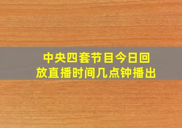 中央四套节目今日回放直播时间几点钟播出